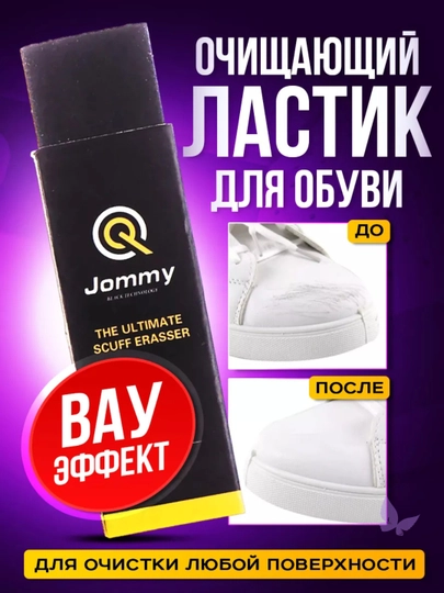 Ластик для чистки обуви, удаления грязи - 