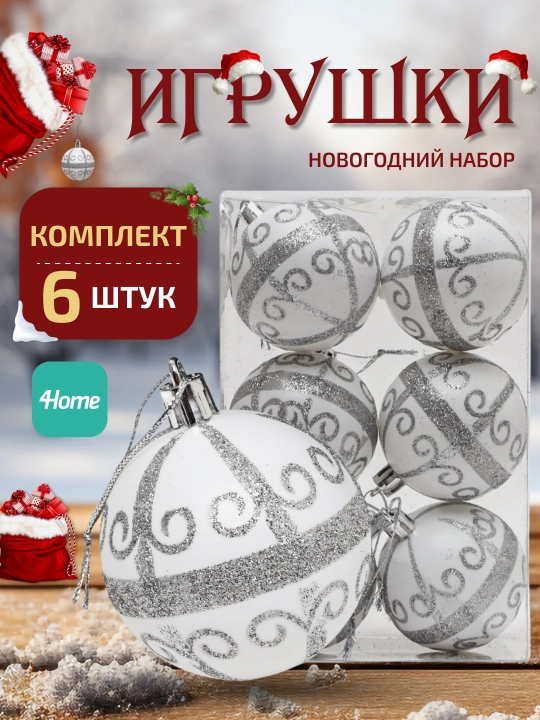 Yangi yil o'yinchoqlari to'plami, 6 dona, 10 dan ortiq turlari