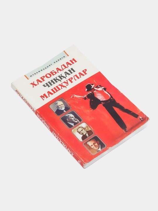 Харобадан чиккан машхурлар