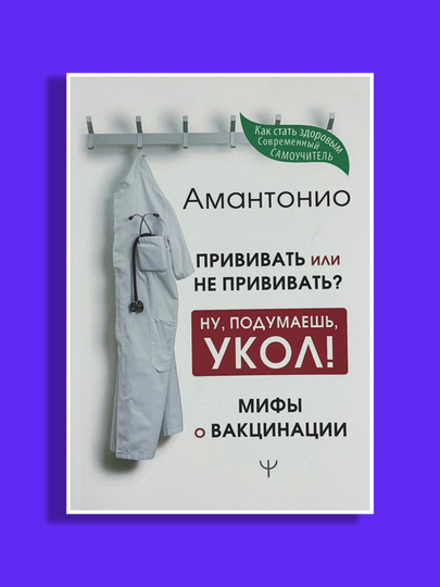 Прививать или не прививать? Ну, подумаешь, укол! Мифы о вакцинации - 