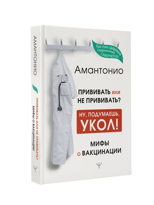 Прививать или не прививать? Ну, подумаешь, укол! Мифы о вакцинации