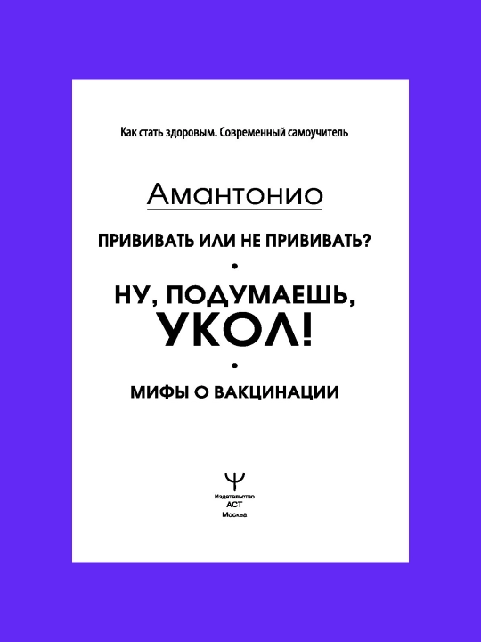 Прививать или не прививать? Ну, подумаешь, укол! Мифы о вакцинации