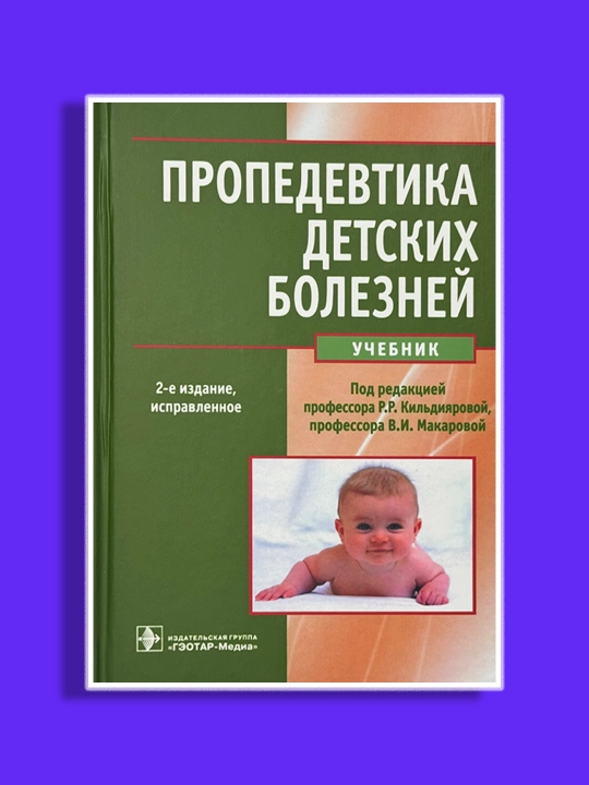 Пропедевтика детских болезней. 2-е издание. Р.Р. Кильдиярова, В.И. Макарова - 