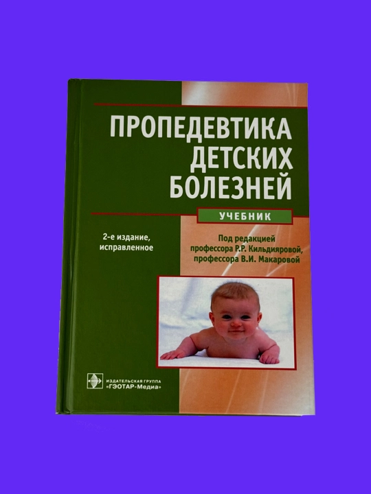Пропедевтика детских болезней. 2-е издание. Р.Р. Кильдиярова, В.И. Макарова