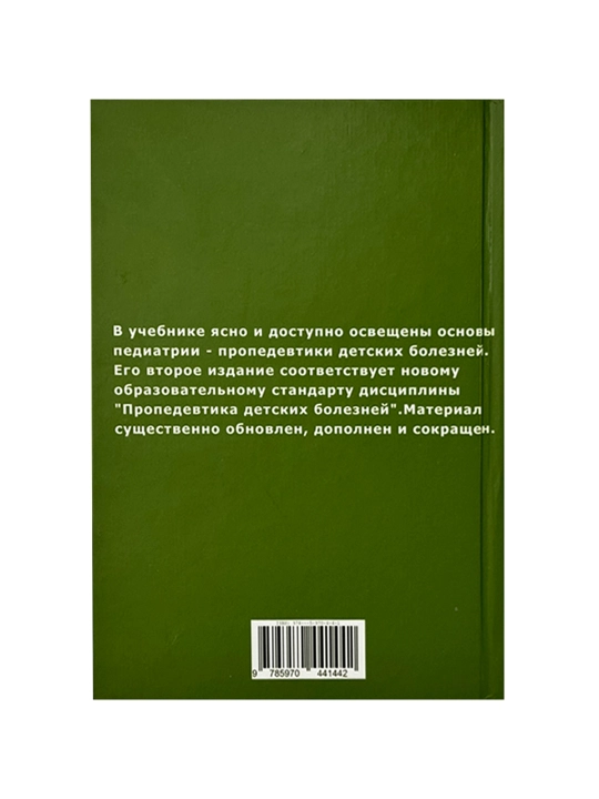 Пропедевтика детских болезней. 2-е издание. Р.Р. Кильдиярова, В.И. Макарова