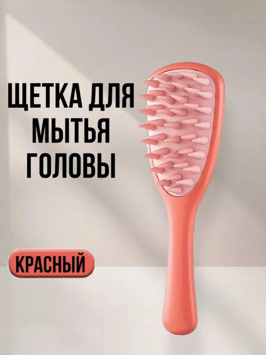 Щетка массажер для мытья волос и для кожи головы, сухой массажер, массажная расческа