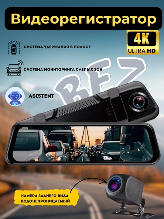 Автомобильный видеорегистратор,"BEZ 4K SUPER REAL SMART MIRROR" - 