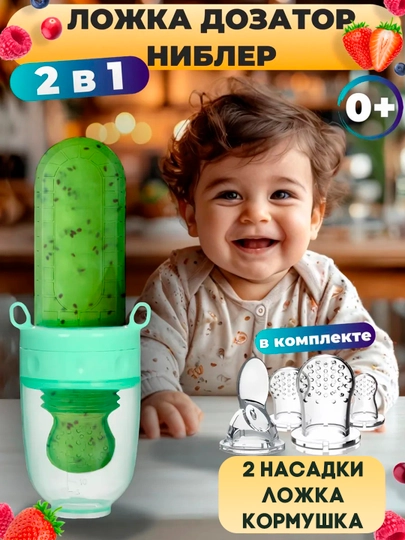 Ниблер 2 в 1, ложка-дозатор для прикорма, силиконовая, бутылка с ложкой — SOFIBS-NIBLER-ЗЕЛЕН