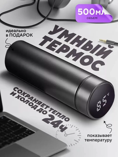 Умный термос с сенсорным датчиком, индикатором температуры автономный LED дисплеем, 500 мл