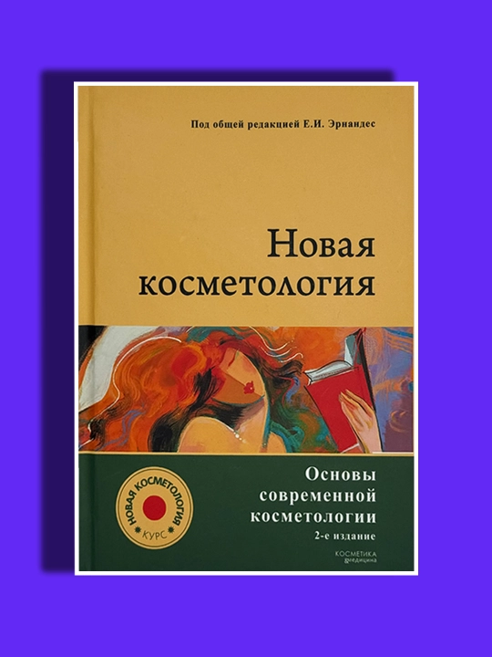 Новая косметология, Основы современной косметологии, 2-е изд - 