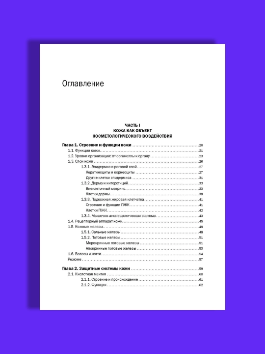 Новая косметология, Основы современной косметологии, 2-е изд