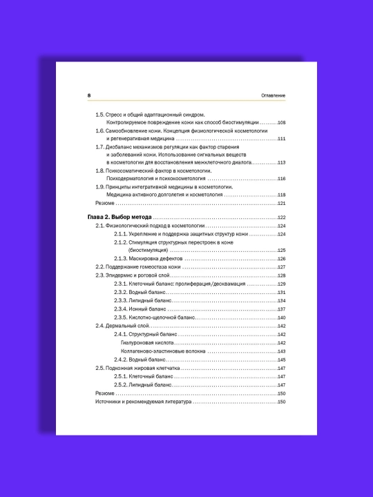 Новая косметология, Основы современной косметологии, 2-е изд