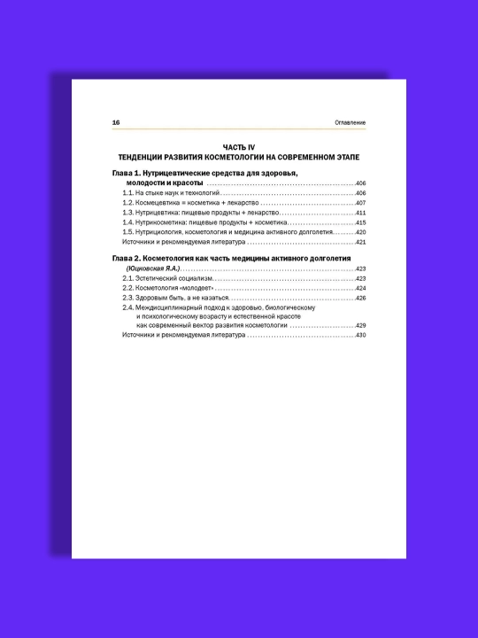 Новая косметология, Основы современной косметологии, 2-е изд