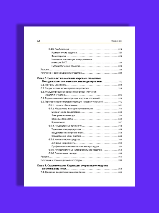 Новая косметология, Основы современной косметологии, 2-е изд