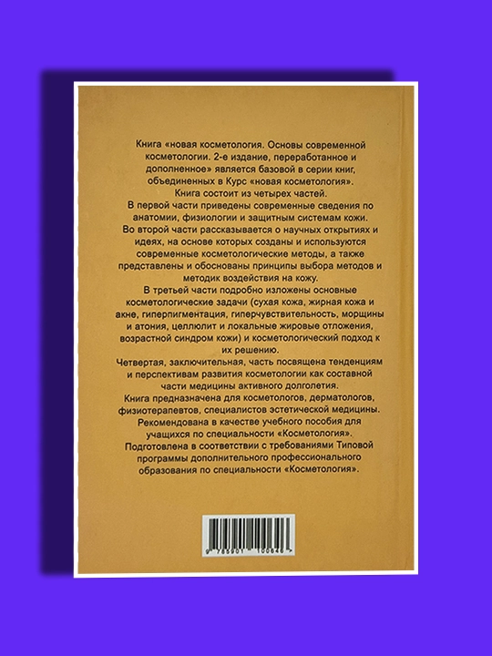 Новая косметология, Основы современной косметологии, 2-е изд