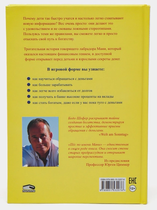 Пёс по имени Мани, Бодо Шефер. формат А5