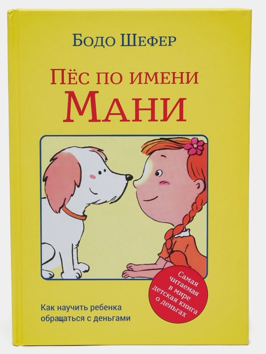 Пёс по имени Мани, Бодо Шефер. формат А5 - 