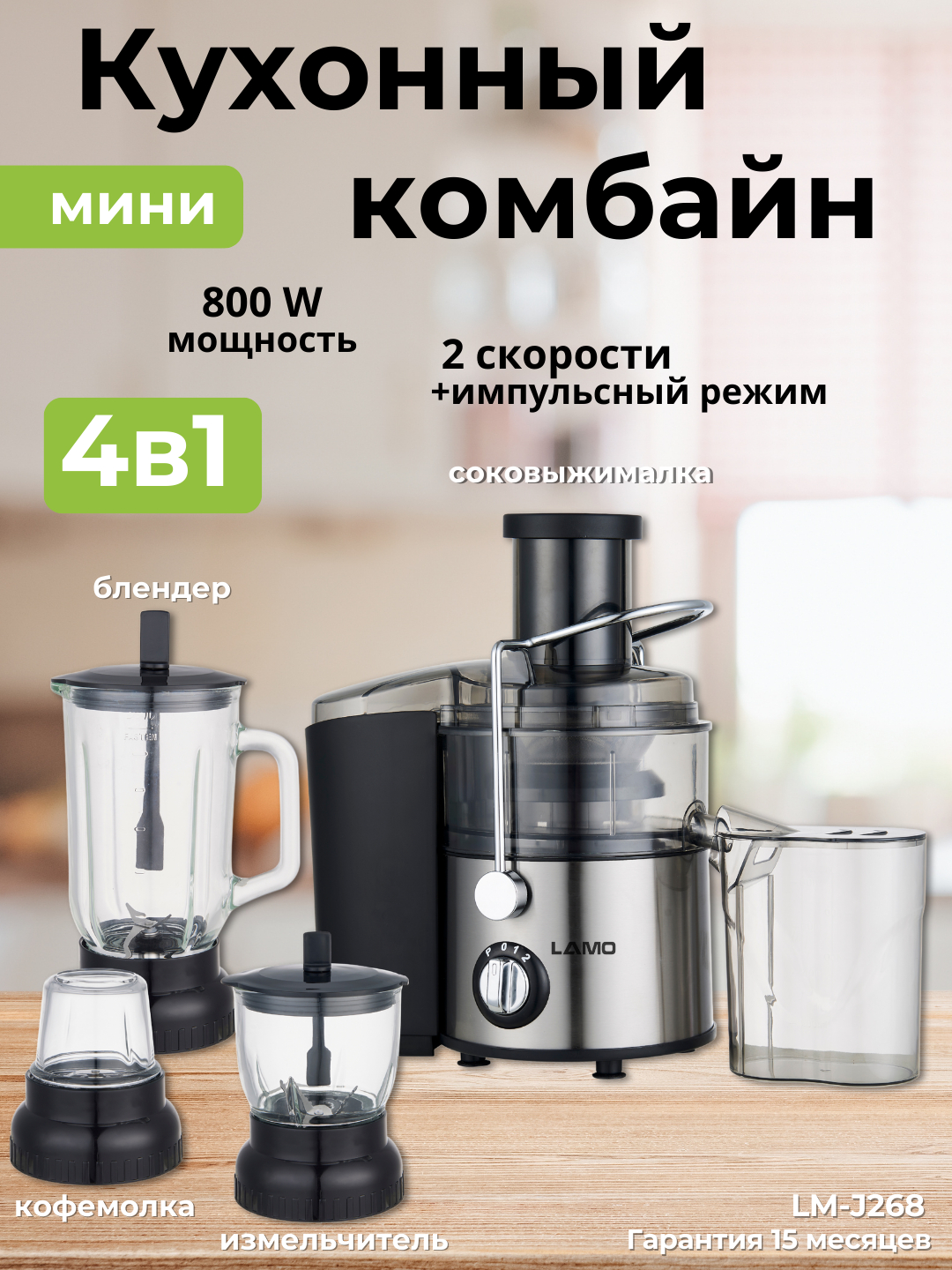 Мини кухонный комбайн 4 в 1, LAMO LM-J268 соковыжималка, блендер ...
