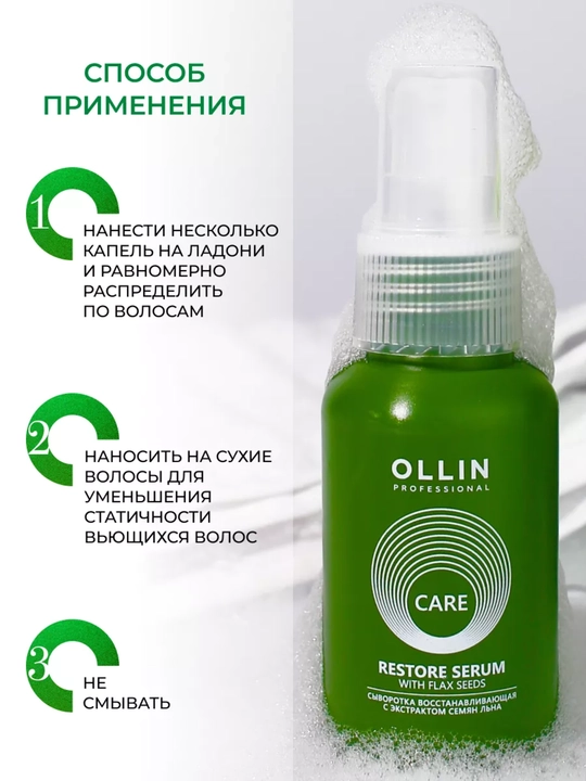 Tiklovchi sochlar uchun zardob zigir urugi ekstrakti bilan, OLLIN Professional, 50 ml