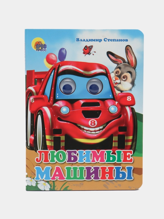 Sevimli mashinalar, ko'zli kitob