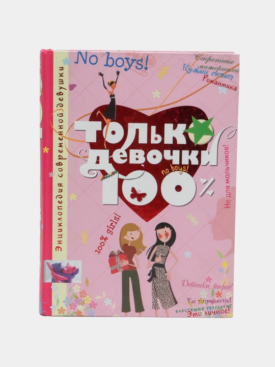 Tol'ko devochki 100% - 