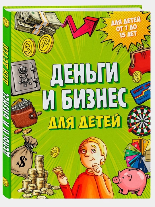 Деньги и бизнес для детей, Дмитрий Васин, 128 стр, формат 15 * 20.8 см - 