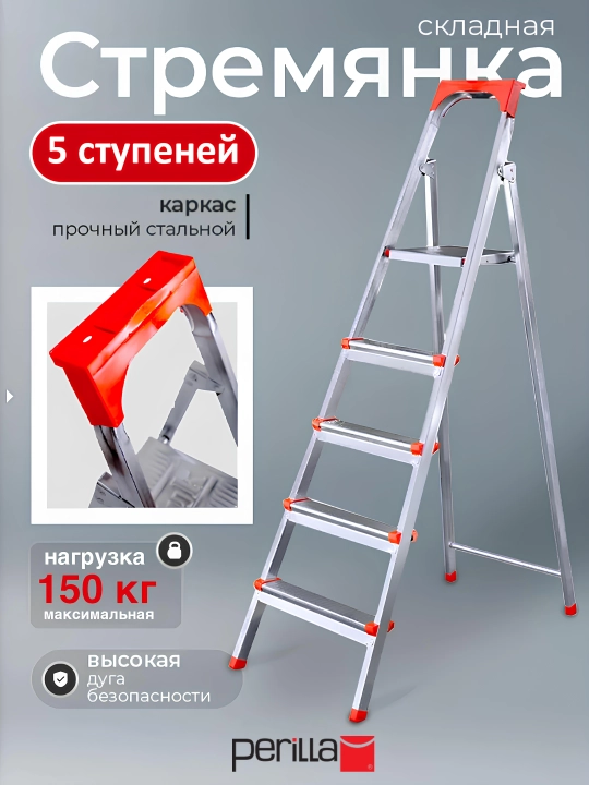 Стремянка стальная Perilla Ufuk, лестница с 5-ступенями, высота 110 см - 