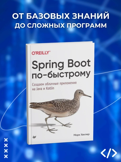 Spring Boot по-быстрому. Создаем облачные приложения на Java и Kotlin. Программирование - 
