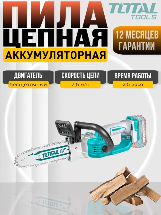 Пила цепная аккумуляторная Total TGSLI20851 - 