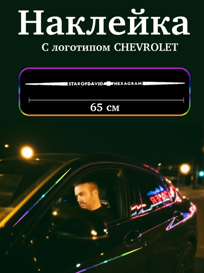 Наклейка с изображением марки автомобиля в ночное время, 65 * 4 см — SFAT-273STKR-273CHVR