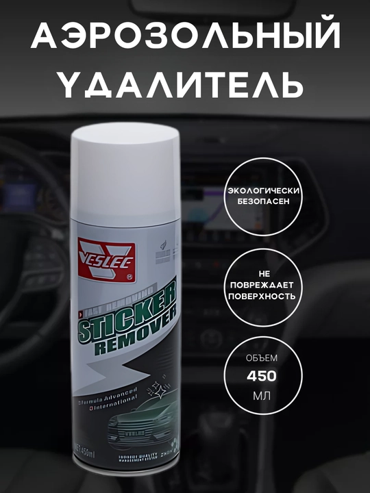 Средство для удаления клея и наклеек с автомобиля VESLEE VSL-12 - 