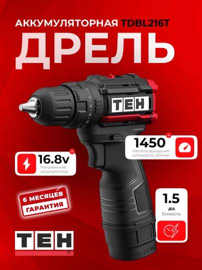 Шуруповерт, аккумуляторная дрель TEH TDBL216T 2АКБ, 40Нм, 16,8В, бесщеточный, 1450об/мин