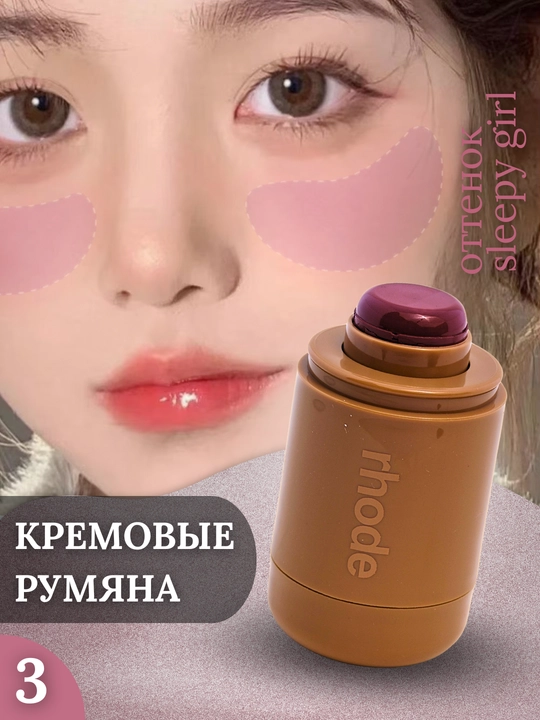 Кремовые румяна для лица Rhode, стик, 6 оттенков