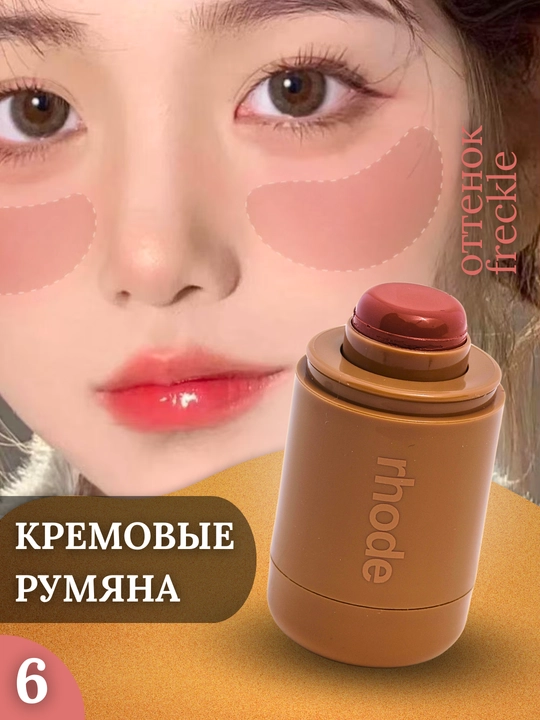 Кремовые румяна для лица Rhode, стик, 6 оттенков