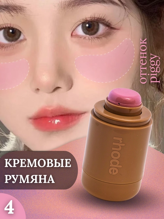 Кремовые румяна для лица Rhode, стик, 6 оттенков