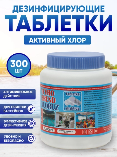 Таблетки дезинфицирующие для очистки воды Evro Brand Xloruz, 1 кг, 300 таблеток