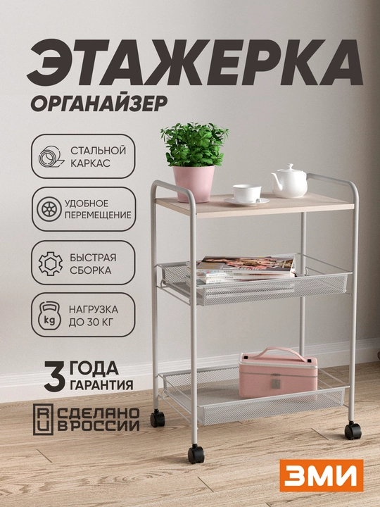 G'ildirakli tokcha, stol va ikkita savat, yog'och effektli, metall ZMI Ladya 33KS - 