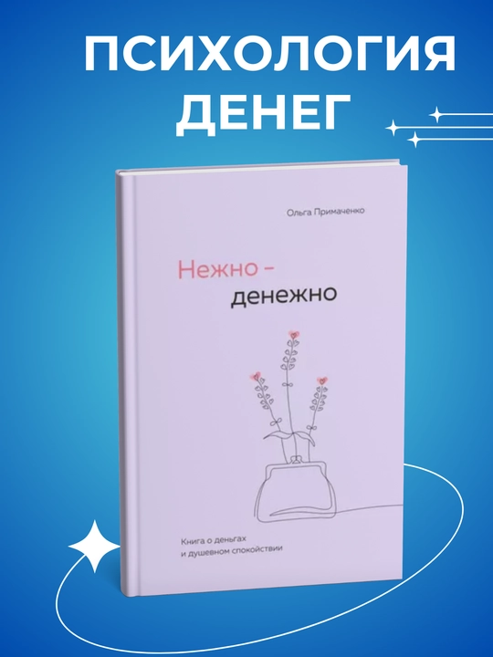 Neyno denegno, kniga o den'gakh i dushevnom spokoystvii, Ol'ga Primachenko - 