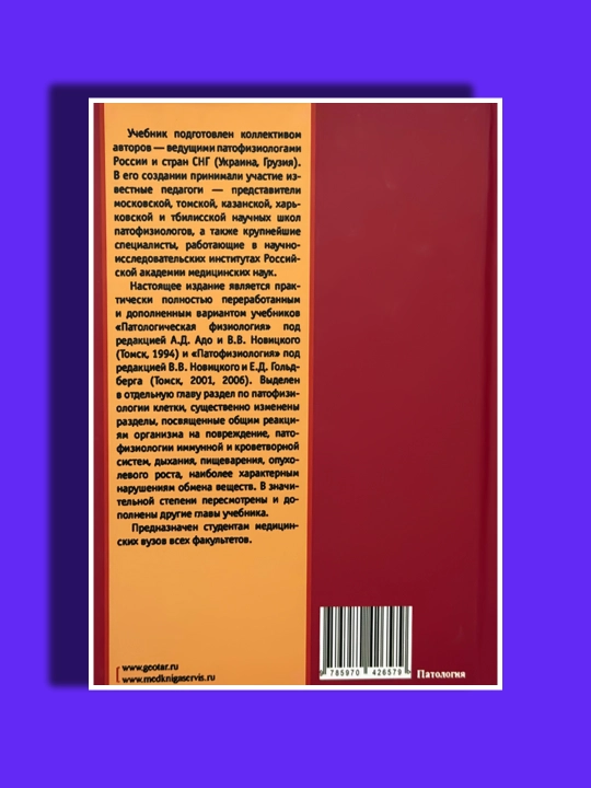 Патофизиология. 1 Том. 4 Издание