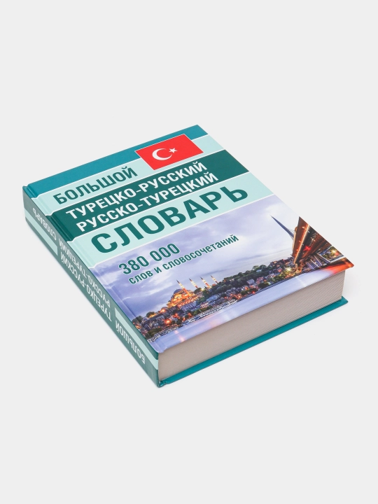Bol'shoy Turetsko-Russkiy R-T slovar' 380000 slov i slovocochetaniy