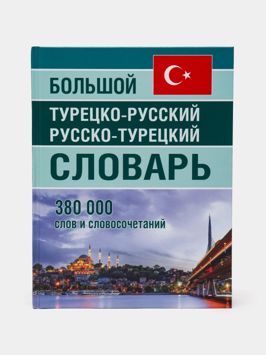 Bol'shoy Turetsko-Russkiy R-T slovar' 380000 slov i slovocochetaniy - 