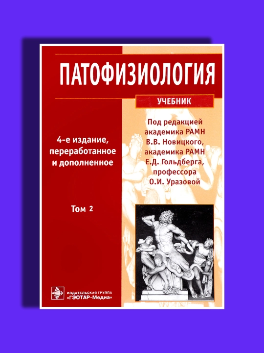 Patofiziologiya, Uchebnik Novitskin 2, Tom 4, Izdaniye - 