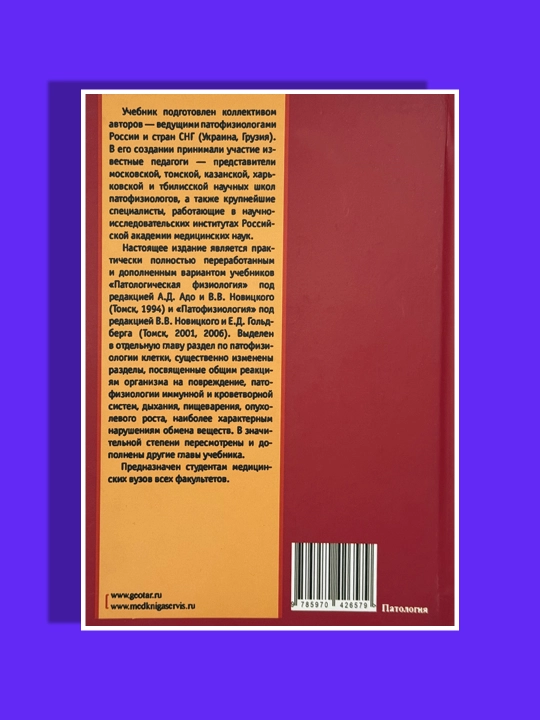 Патофизиология, Учебник Новицкий 2, Том 4, Издание