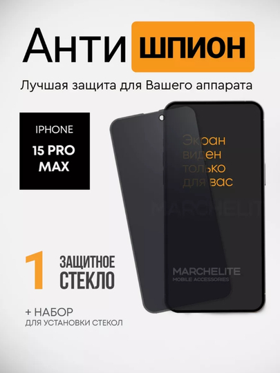 Защитное стекло с антишпионской тонировкой для iPhone 11,XR,12,13,14,15,7,8, Pro, Pro Max