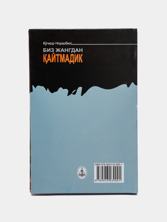 Биз жангдан кайтмадик