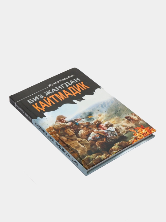 Биз жангдан кайтмадик