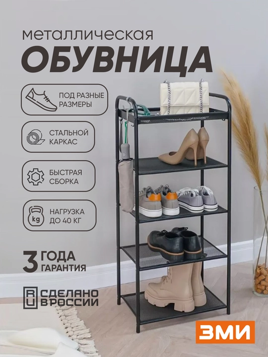 Poyabzal uchun javon, 5 qavat, metall, ZMI Verona 15 - 