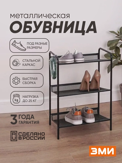 Подставка для обуви ЗМИ Женева 13