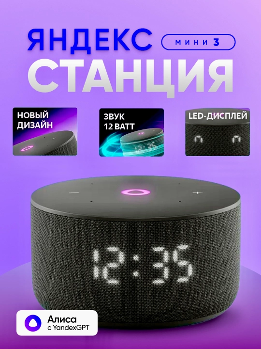 Умная колонка Яндекс Станция Мини 3 с Алисой, часами, YandexGPT и узбекским языком, 12 Вт - 