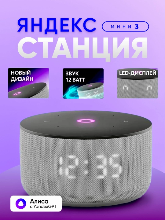 Умная колонка Яндекс Станция Мини 3 с Алисой, часами, YandexGPT и узбекским языком, 12 Вт - 